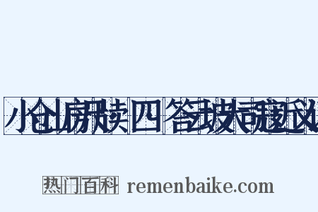 小仓山房尺牍·四·答云坡大司寇近义词是什么意思的图片